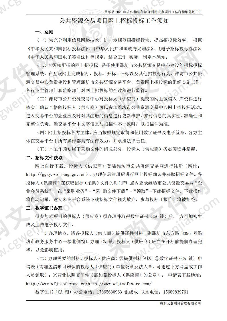 昌乐县2020年农作物秸秆综合利用试点项目（秸秆精细化还田）（八标段）