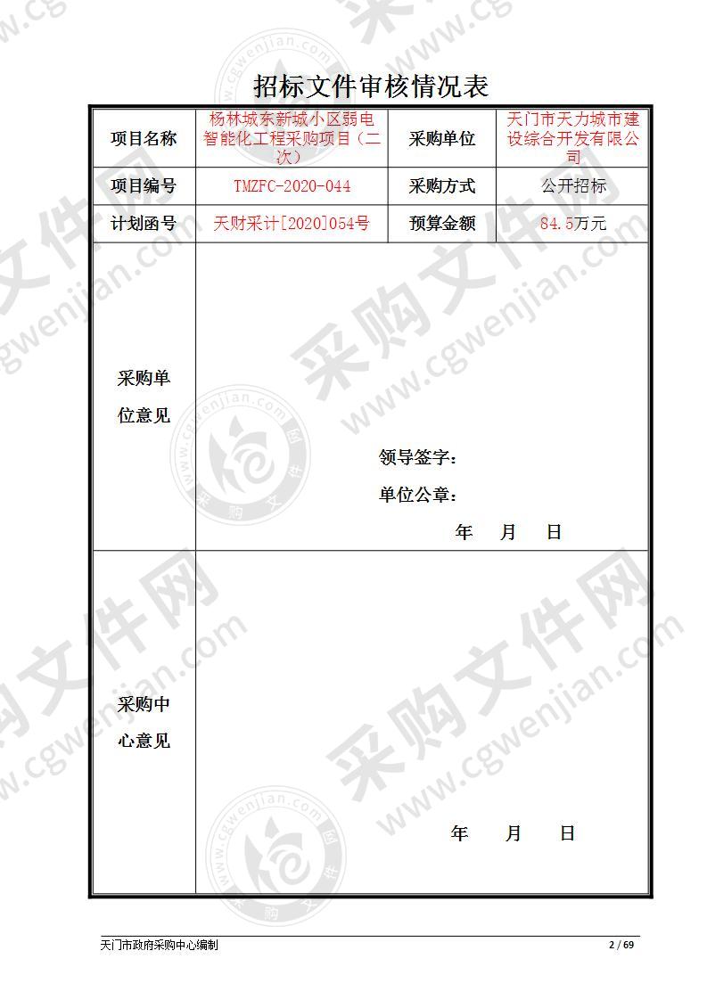 杨林城东新城小区弱电智能化工程采购项目（二次）