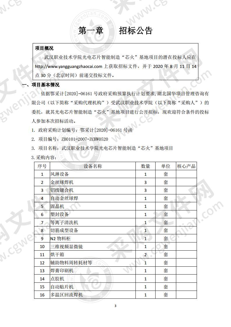 武汉职业技术学院光电芯片智能制造“芯火”基地项目