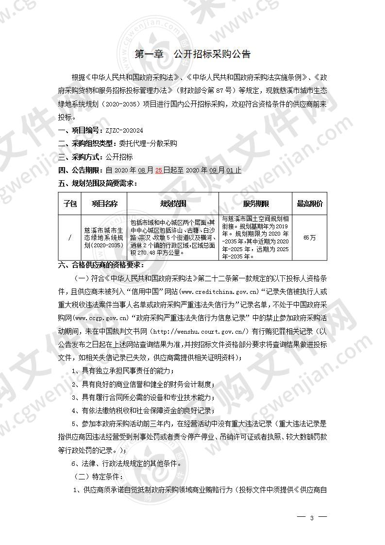 慈溪市城市生态绿地系统规划（2020-2035）项目