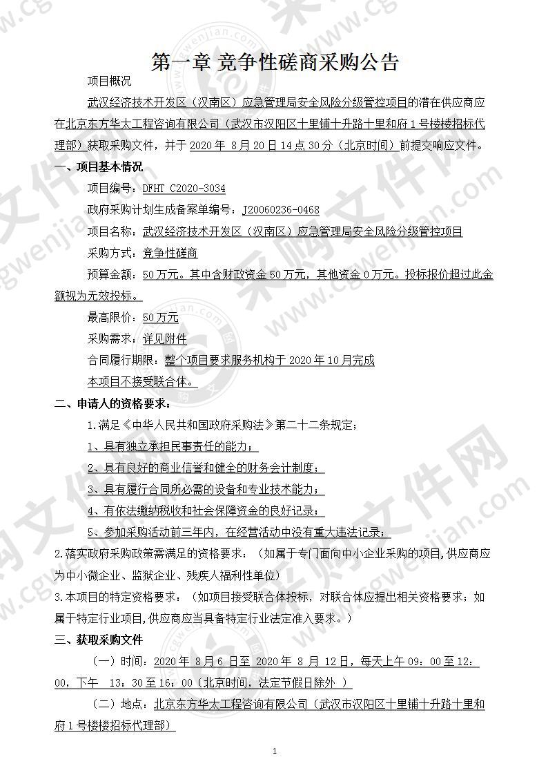 武汉经济技术开发区（汉南区）应急管理局安全风险分级管控项目