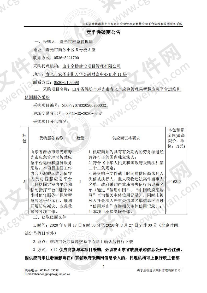 山东省潍坊市寿光市寿光市应急管理局智慧应急平台运维和监测服务采购