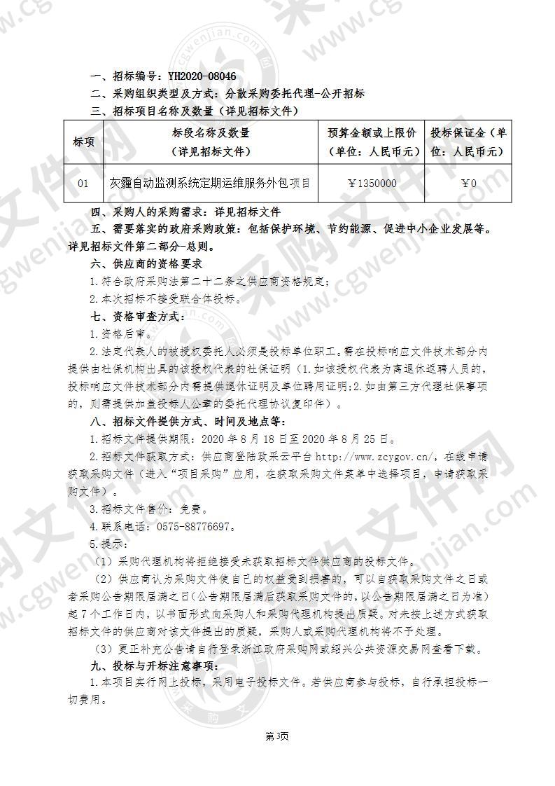 绍兴市灰霾自动监测系统定期运维服务外包项目