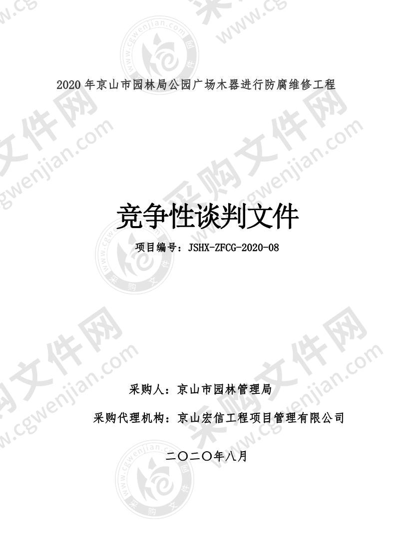 2020年京山市园林局公园广场木器防腐及维修工程