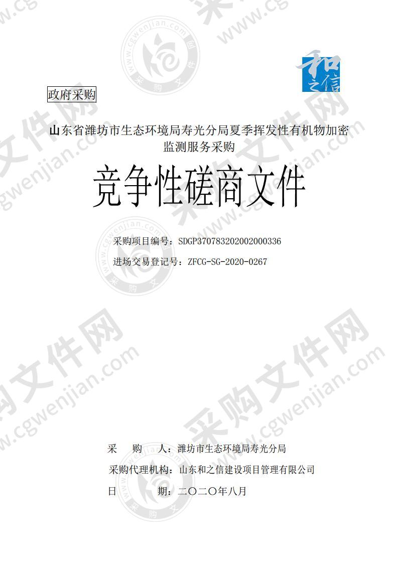 山东省潍坊市生态环境局寿光分局夏季挥发性有机物加密监测服务采购