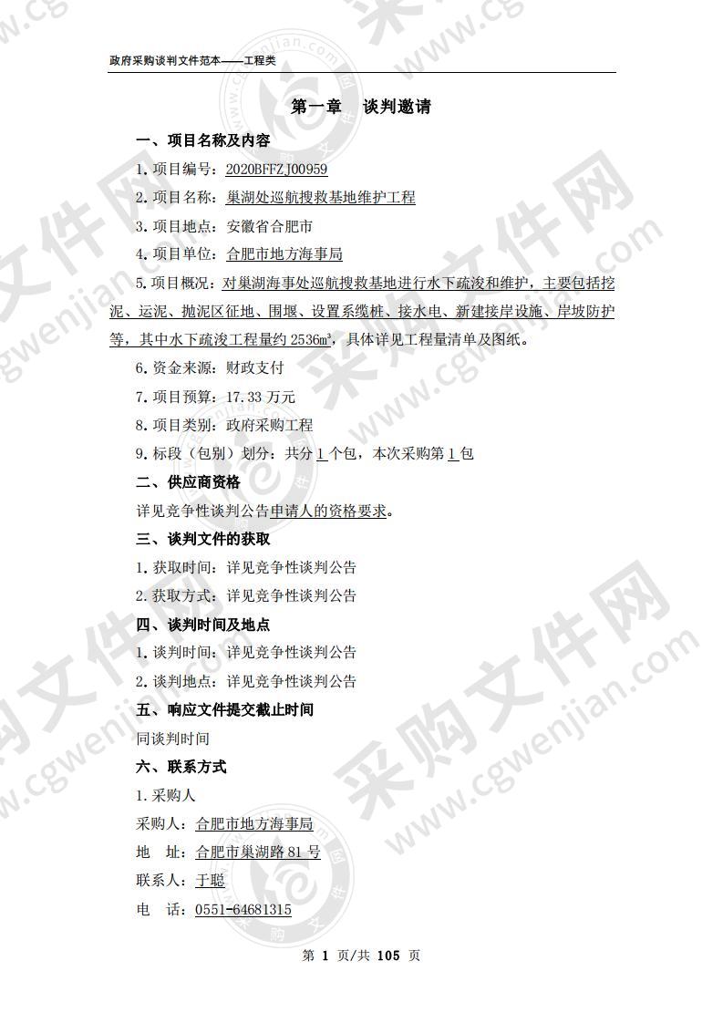 巢湖处巡航搜救基地维护工程