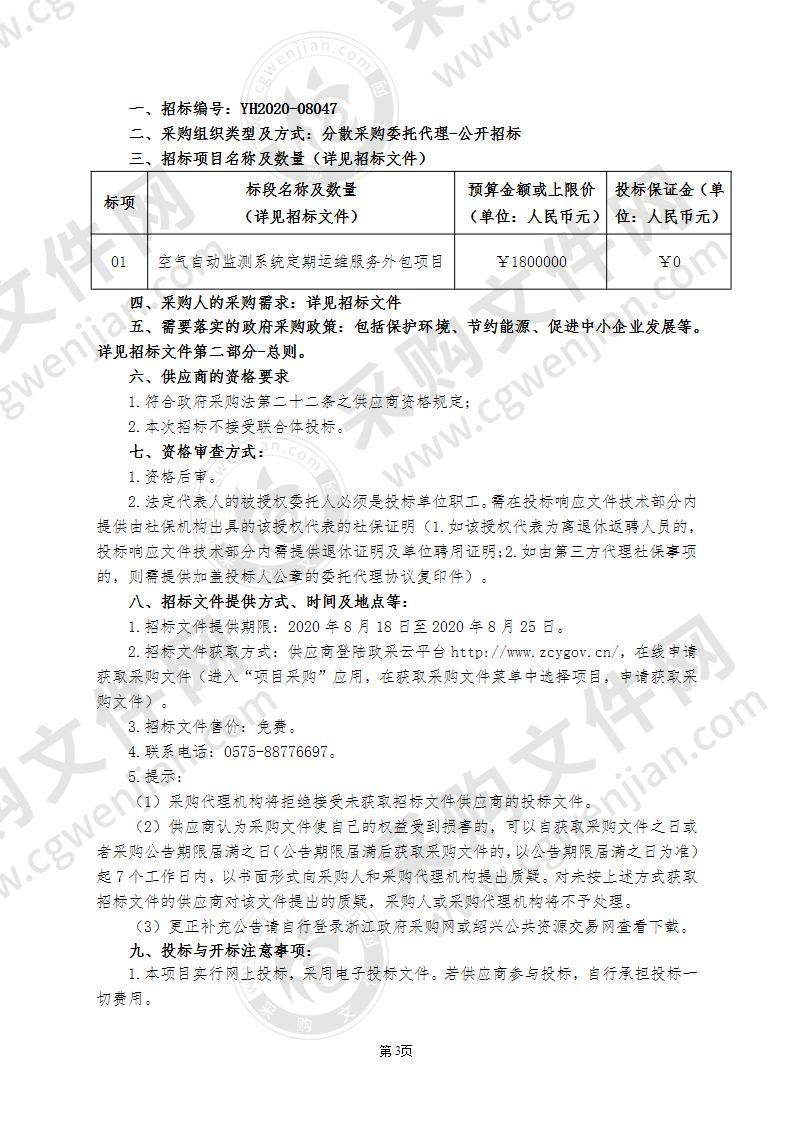 绍兴市空气自动监测系统定期运维服务外包项目