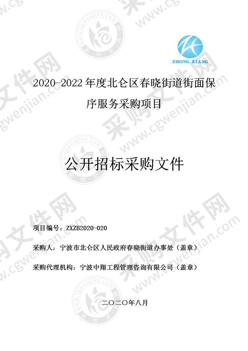 2020-2022年度北仑区春晓街道街面保序服务采购项目