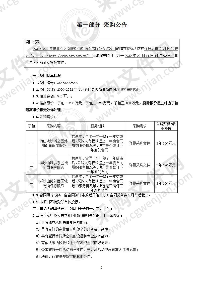 2020-2022年度北仑区春晓街道街面保序服务采购项目