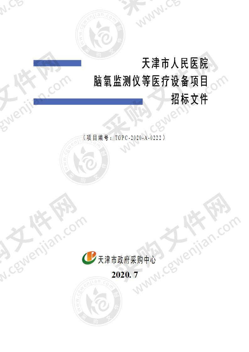 天津市人民医院脑氧监测仪等医疗设备项目