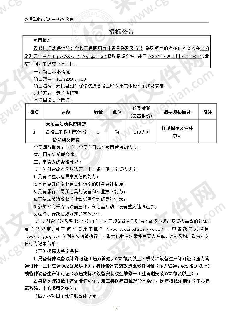 泰顺县妇幼保健院综合楼工程医用气体设备采购及安装项目