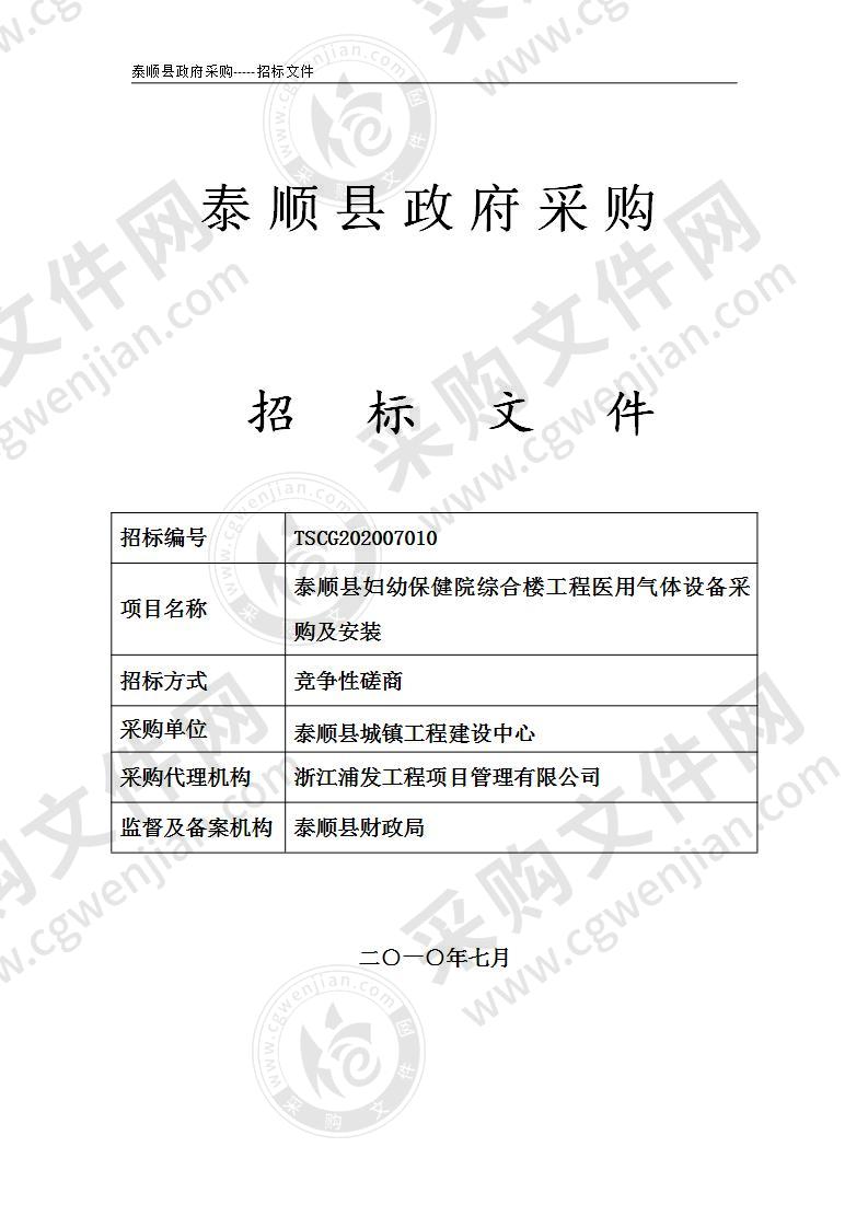 泰顺县妇幼保健院综合楼工程医用气体设备采购及安装项目