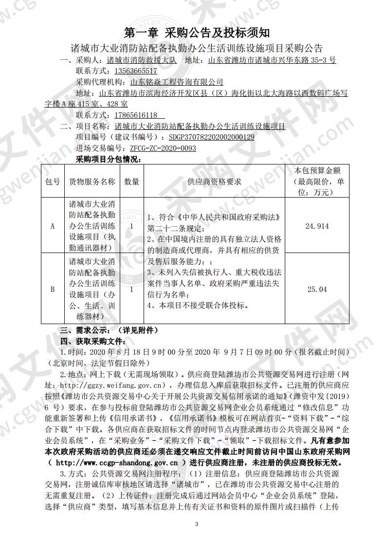 诸城市大业消防站配备执勤办公生活训练设施项目