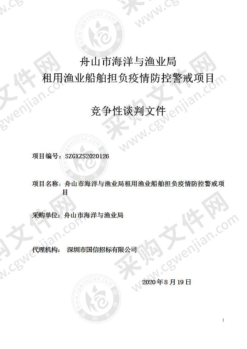 舟山市海洋与渔业局租用渔业船舶担负疫情防控警戒项目