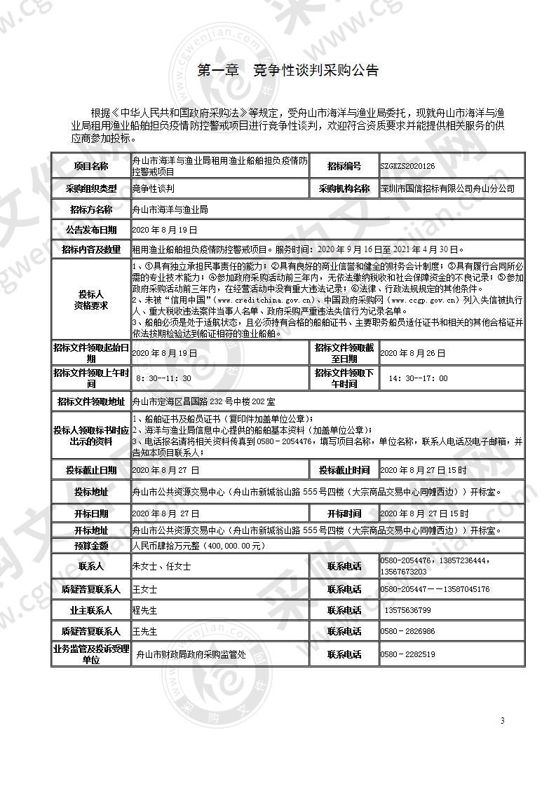 舟山市海洋与渔业局租用渔业船舶担负疫情防控警戒项目