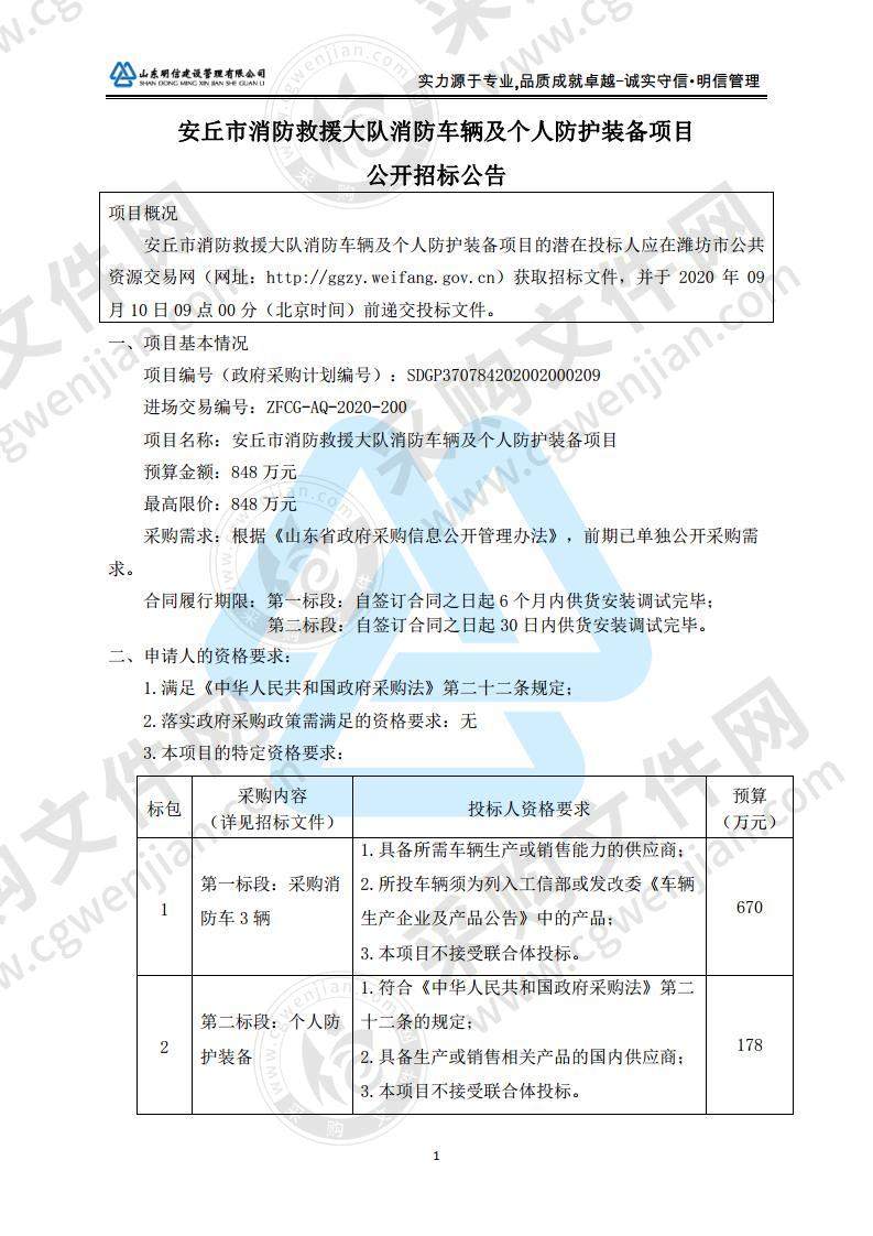 安丘市消防救援大队消防车辆及个人防护装备项目（二标段）