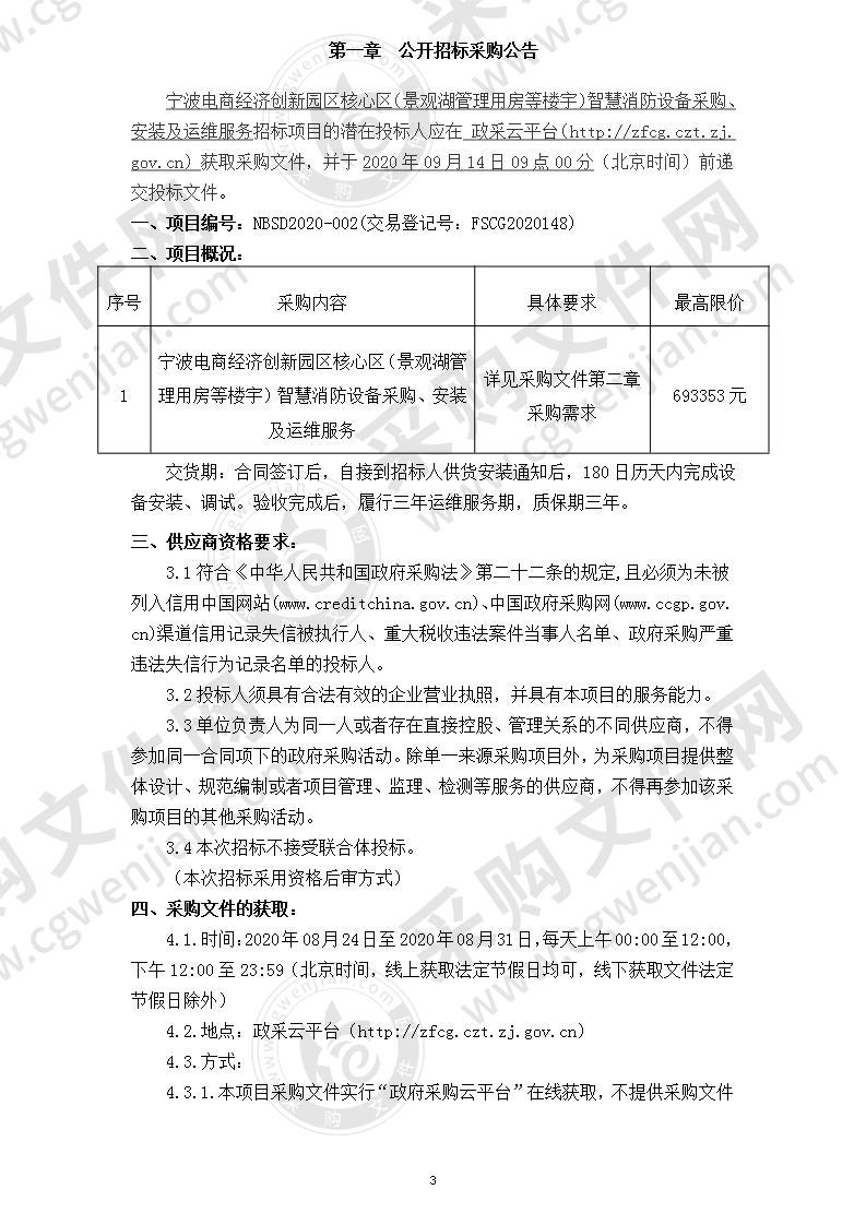 宁波电商经济创新园区管理委员会办公室宁波电商经济创新园区核心区（景观湖管理用房等楼宇)智慧消防设备采购、安装及运维服务项目