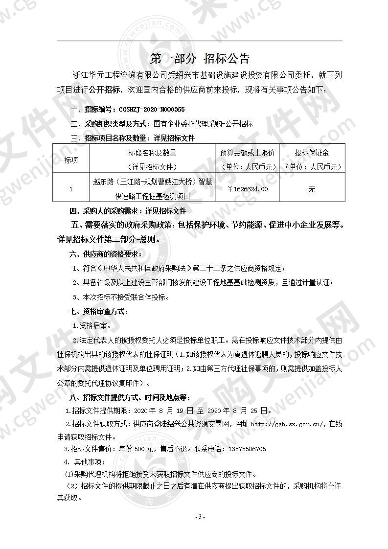 越东路（三江路-规划曹娥江大桥）智慧快速路工程桩基检测项目