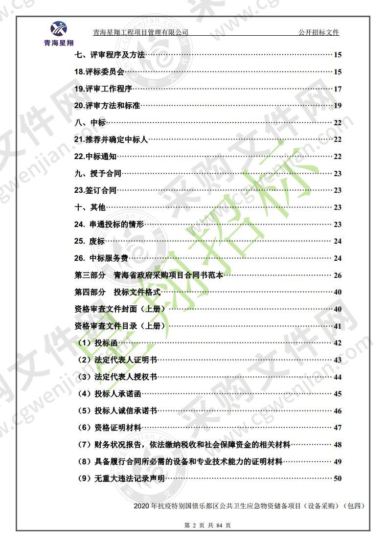 2020 年抗疫特别国债乐都区公共卫生应急 物资储备项目（设备采购）（包四）