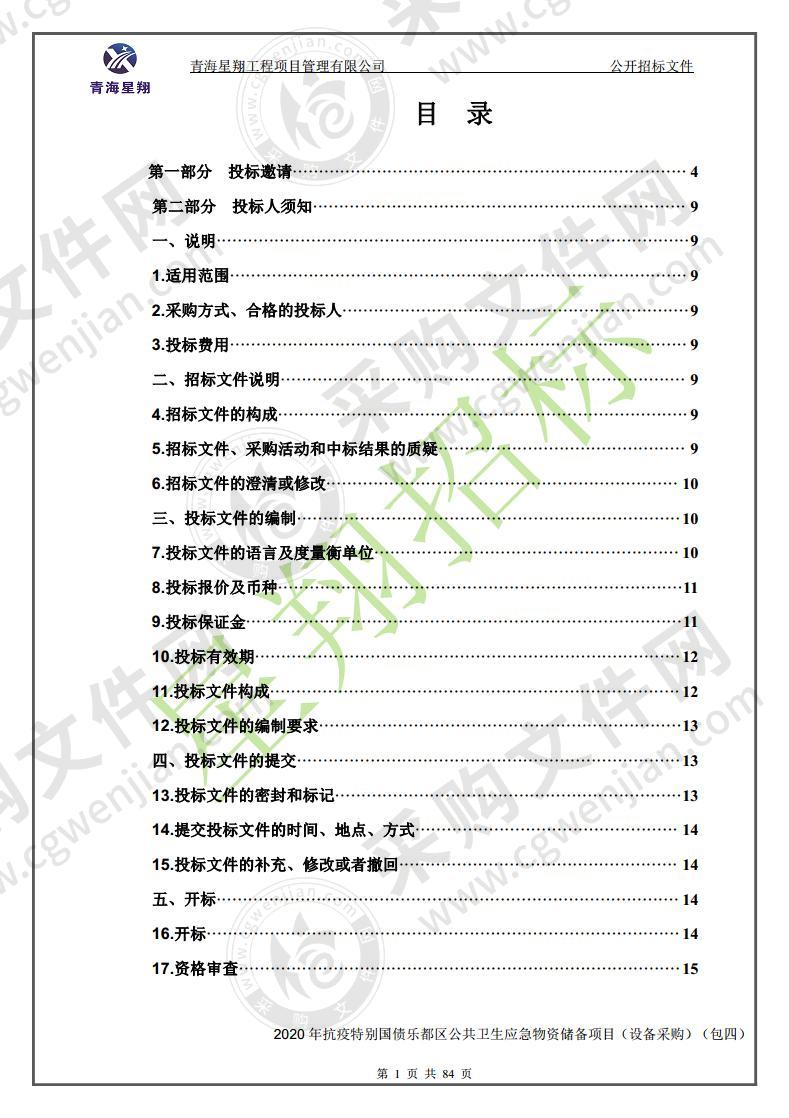 2020 年抗疫特别国债乐都区公共卫生应急 物资储备项目（设备采购）（包四）