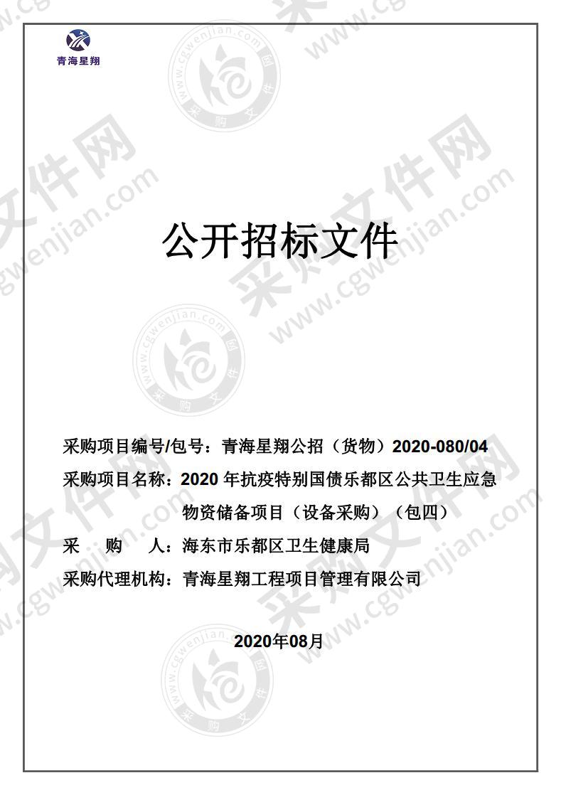 2020 年抗疫特别国债乐都区公共卫生应急 物资储备项目（设备采购）（包四）