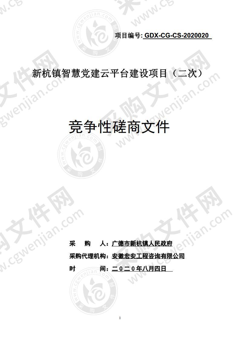 新杭镇智慧党建云平台建设项目