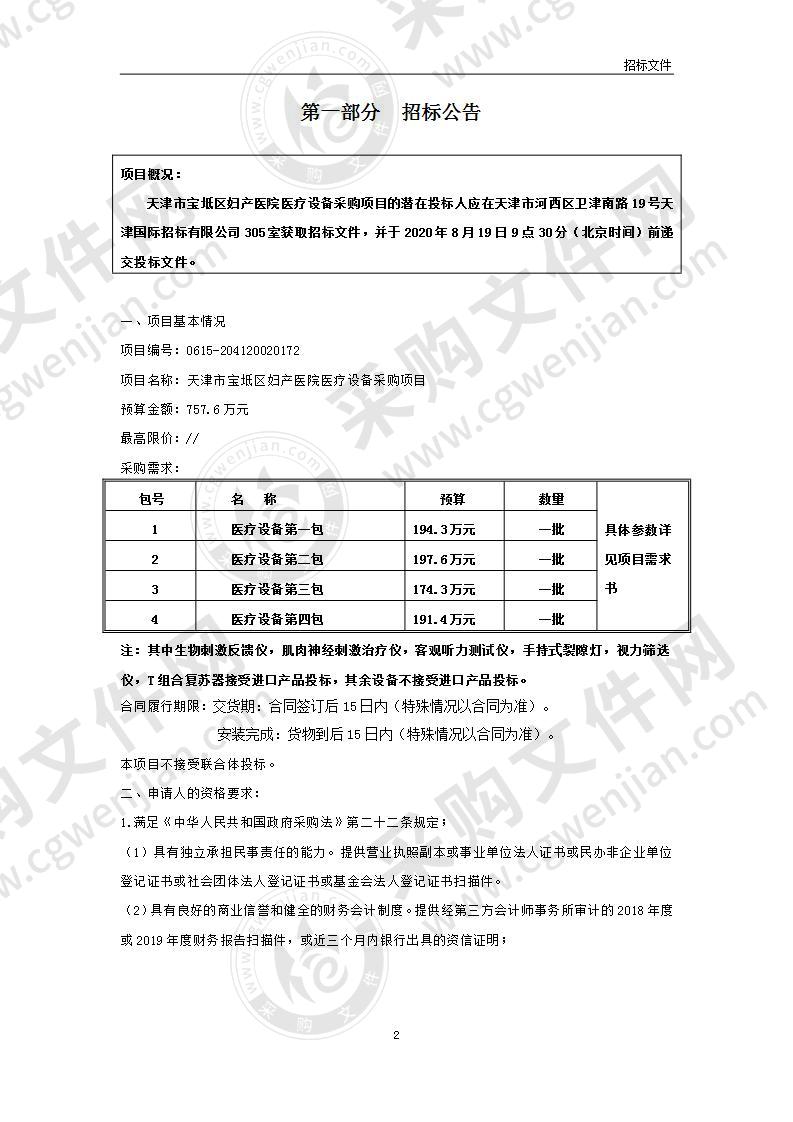 天津市宝坻区妇产医院医疗设备采购项目