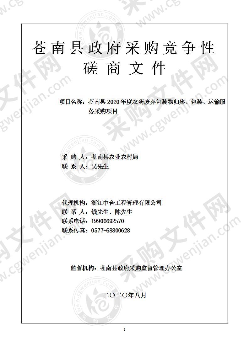 苍南县2020年度农药废弃包装物归集、包装、运输服务采购项目