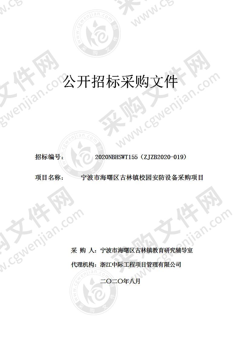 宁波市海曙区古林镇教育研究辅导室古林镇校园安防设备采购项目