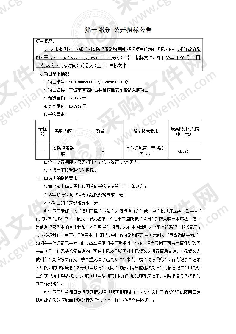 宁波市海曙区古林镇教育研究辅导室古林镇校园安防设备采购项目