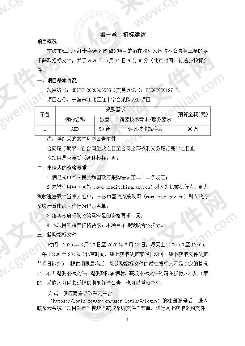 宁波市江北区红十字会采购AED项目