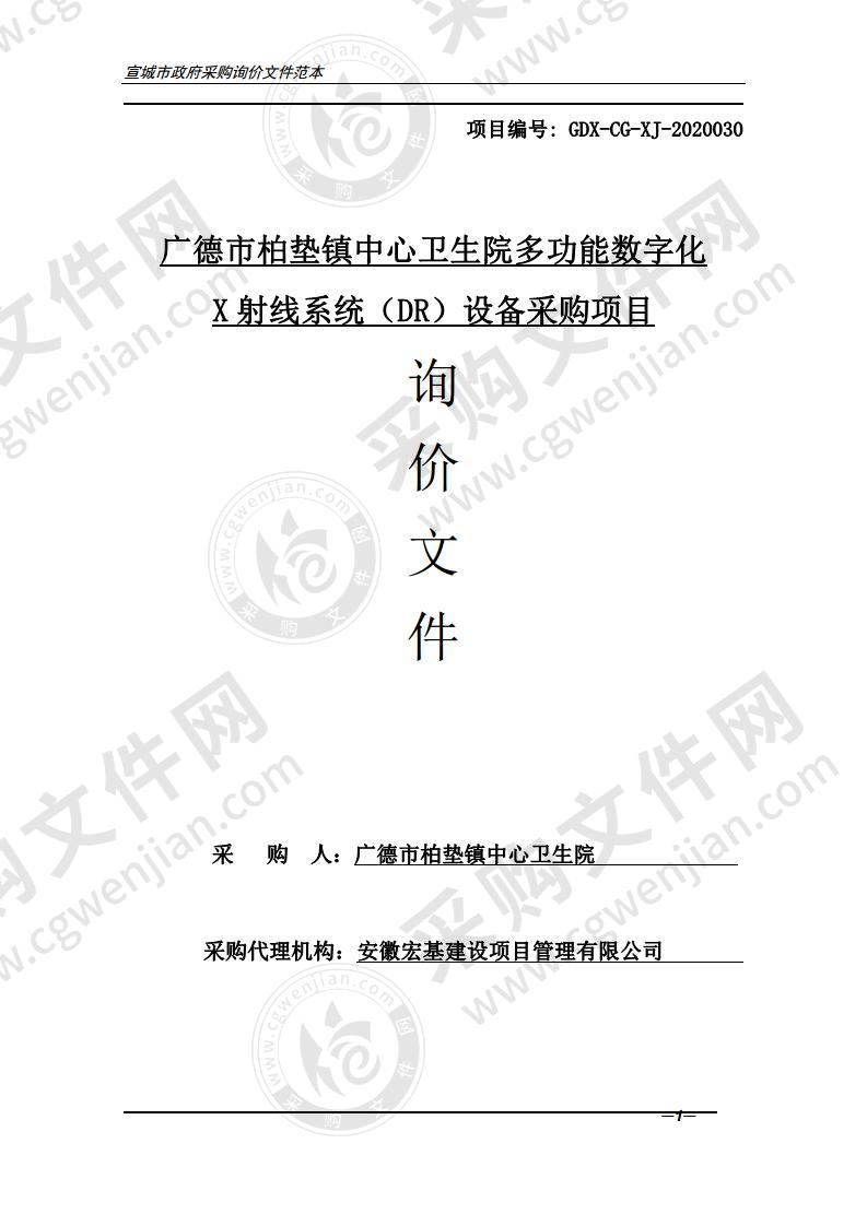 广德市柏垫镇中心卫生院多功能数字化X射线系统（DR）设备采购项目