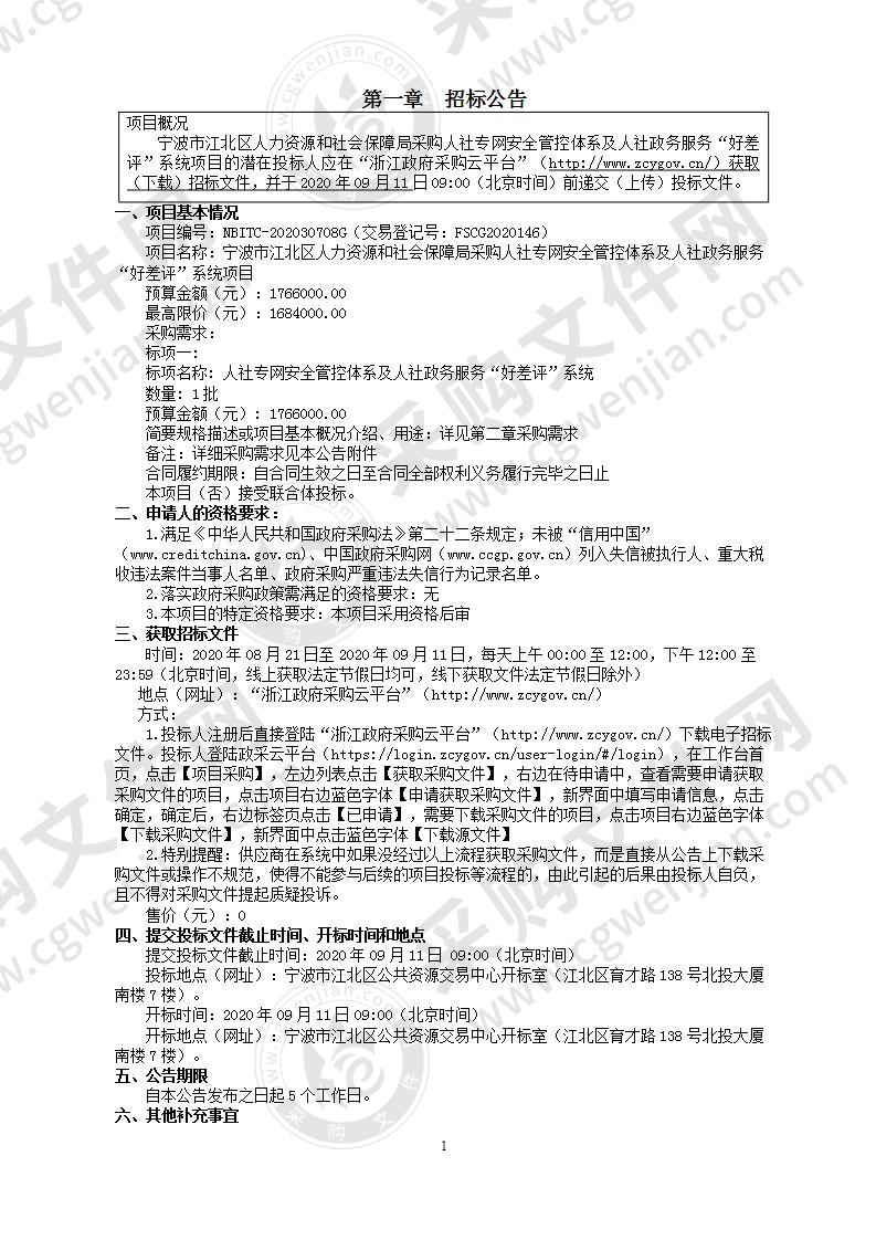 宁波市江北区人力资源和社会保障局采购人社专网安全管控体系及人社政务服务“好差评”系统项目