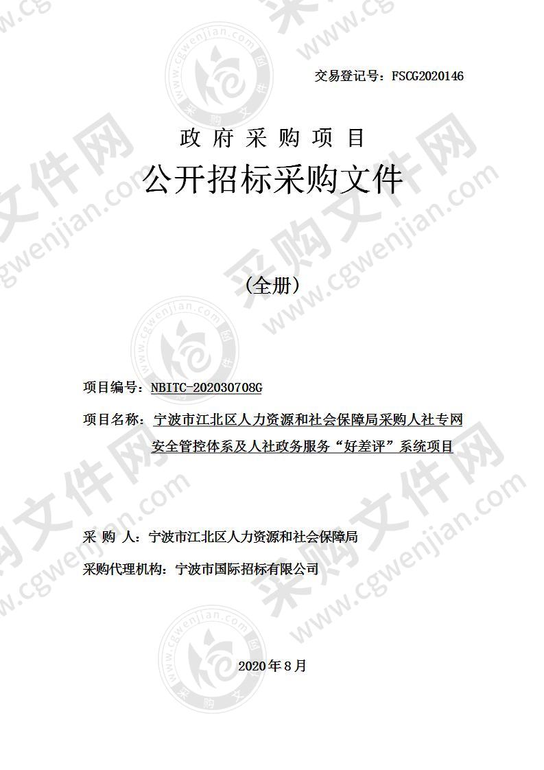 宁波市江北区人力资源和社会保障局采购人社专网安全管控体系及人社政务服务“好差评”系统项目