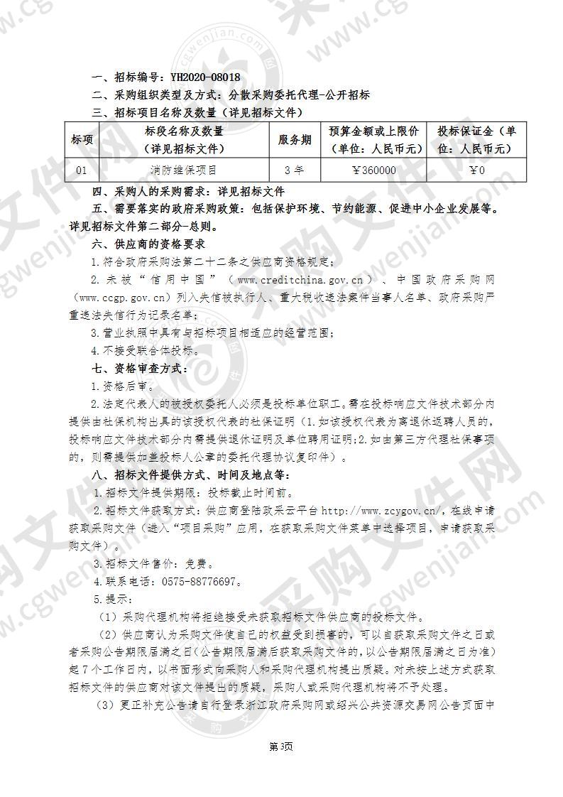 绍兴市第七人民医院消防维保项目