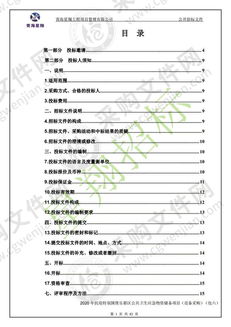 2020 年抗疫特别国债乐都区公共卫生应急物资储备项目（设备采购）（包六）