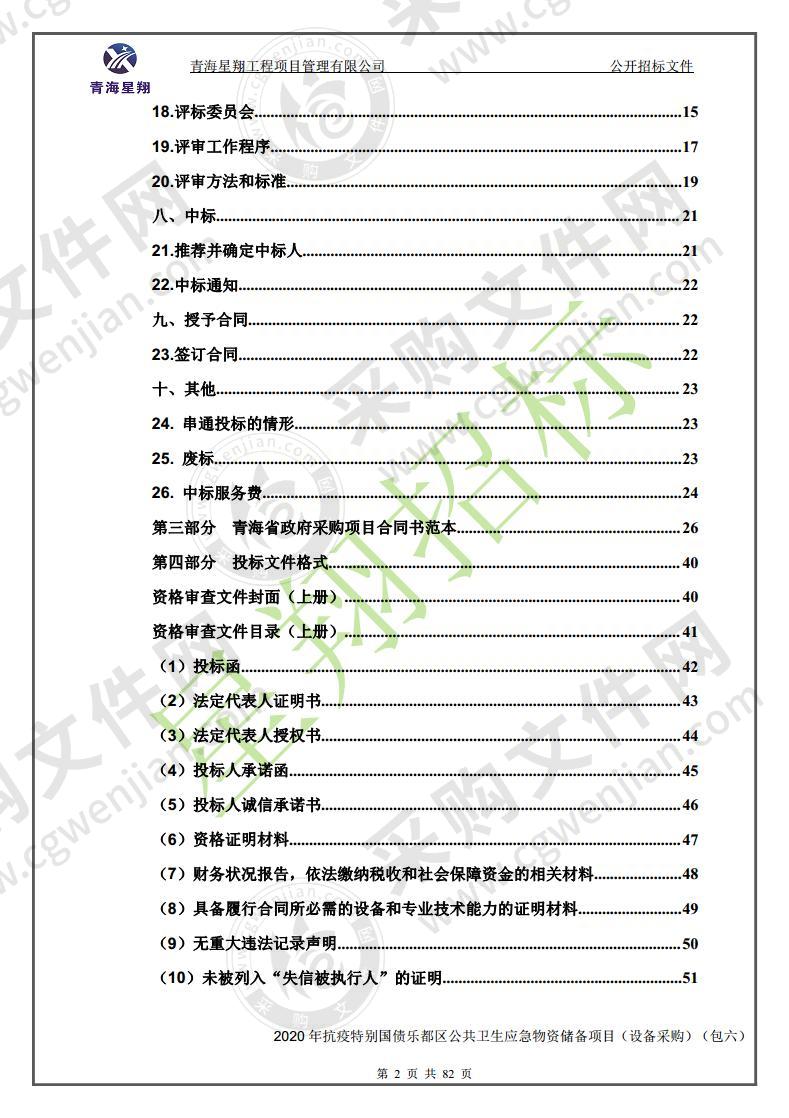 2020 年抗疫特别国债乐都区公共卫生应急物资储备项目（设备采购）（包六）