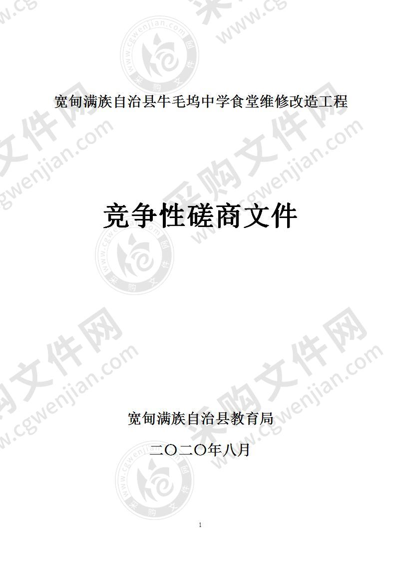 宽甸满族自治县牛毛坞中学食堂维修改造工程