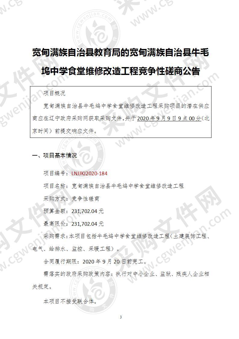 宽甸满族自治县牛毛坞中学食堂维修改造工程