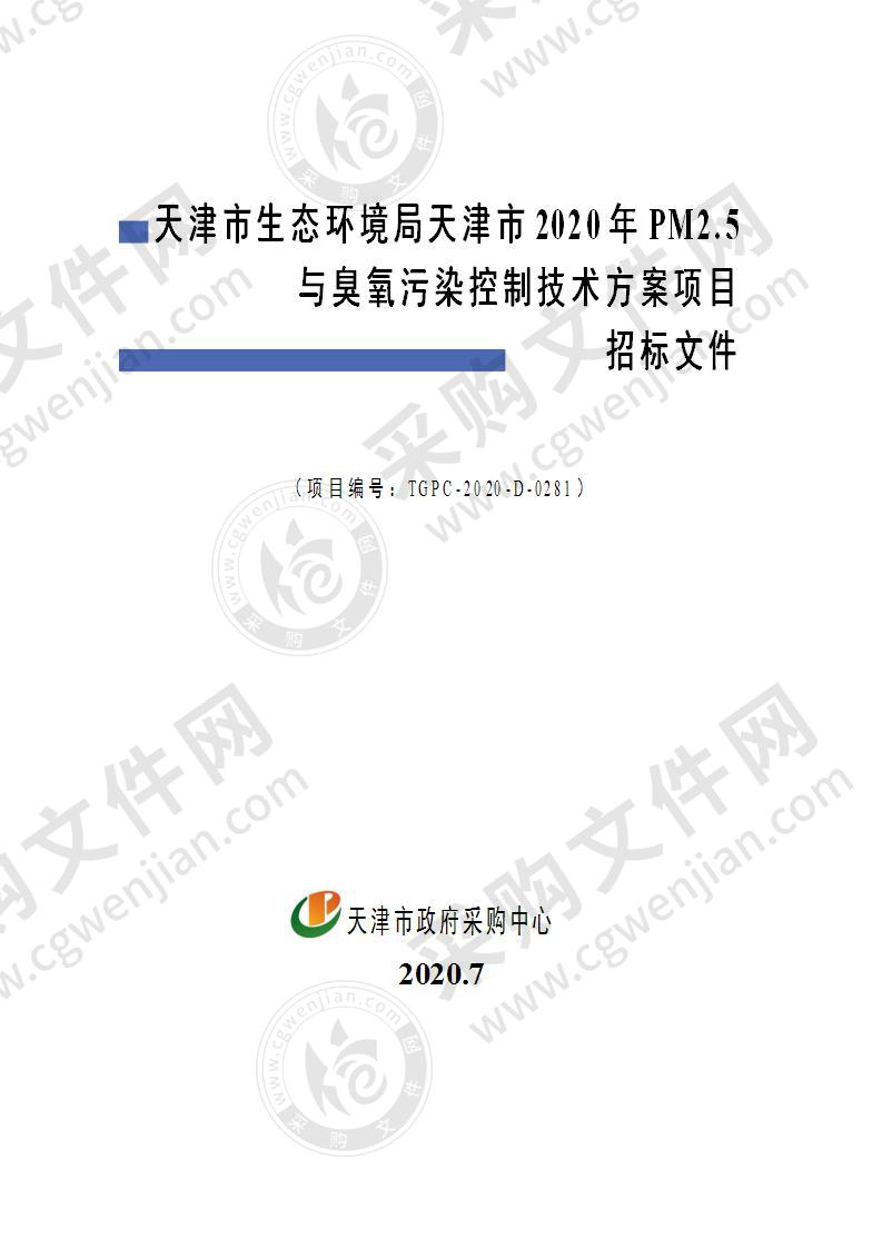 天津市生态环境局天津市2020年PM2.5与臭氧污染控制技术方案项目