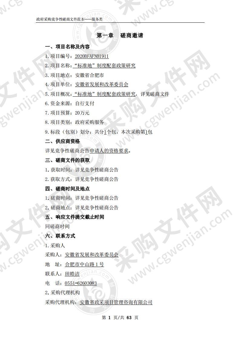 “标准地”制度配套政策研究