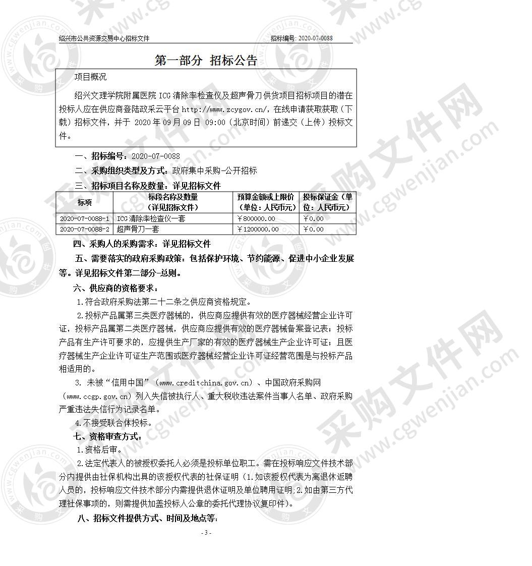 绍兴文理学院附属医院ICG清除率检查仪及超声骨刀供货项目