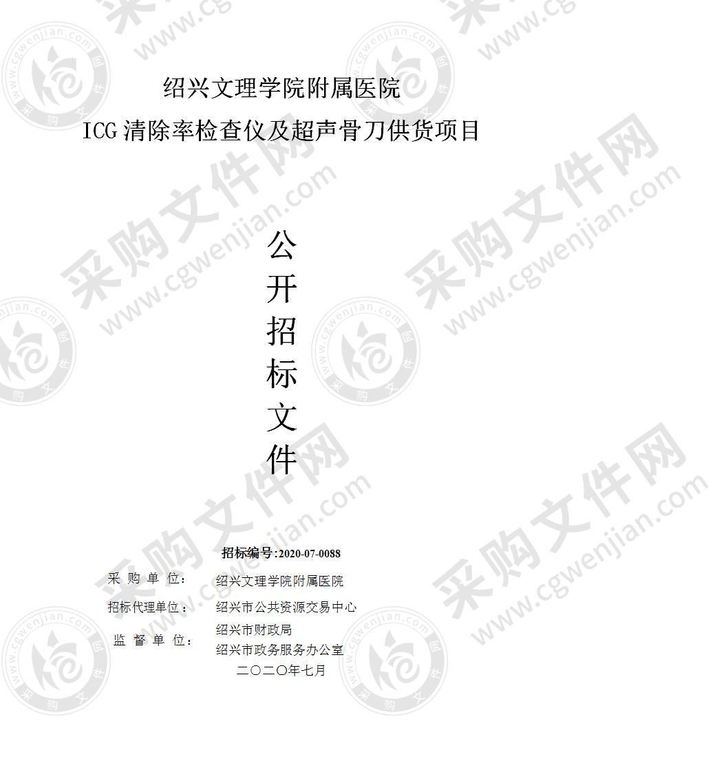 绍兴文理学院附属医院ICG清除率检查仪及超声骨刀供货项目