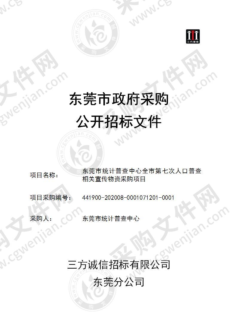 东莞市统计普查中心全市第七次人口普查相关宣传物资采购项目