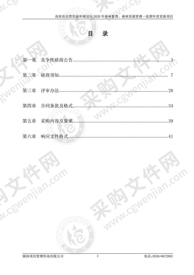 高密市自然资源和规划局2020年森林督查、森林资源管理一张图年度更新项目