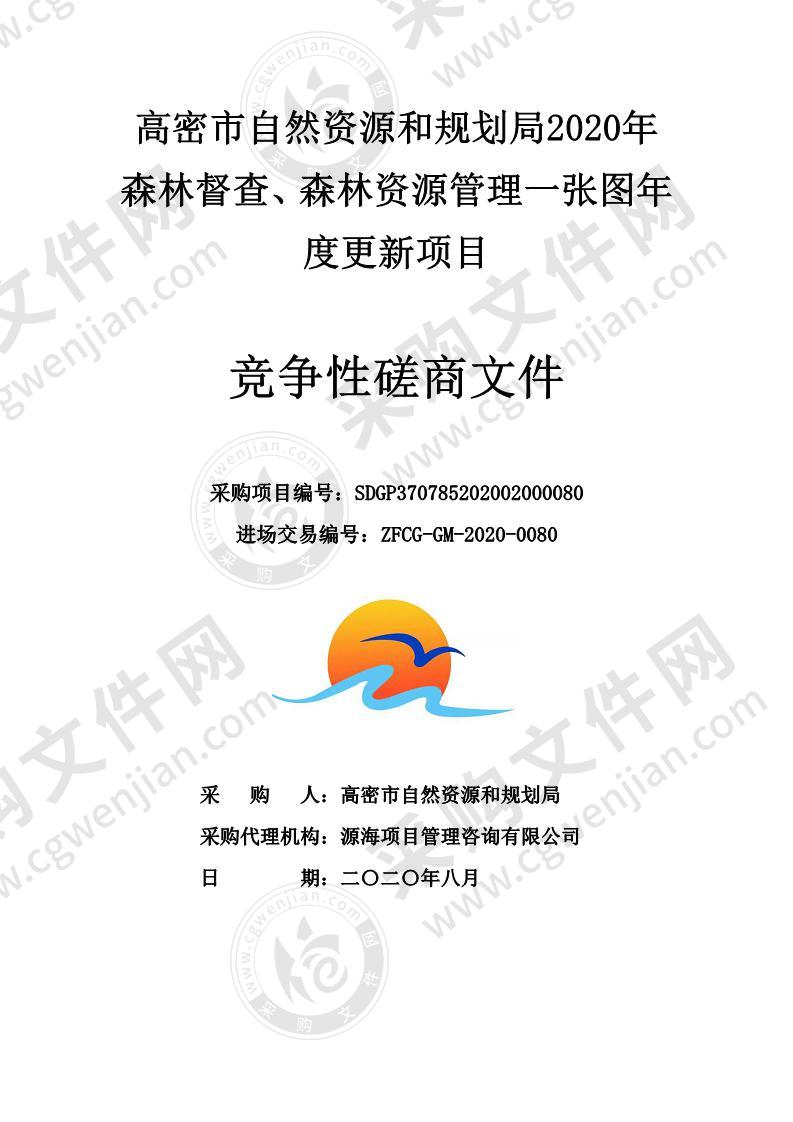 高密市自然资源和规划局2020年森林督查、森林资源管理一张图年度更新项目