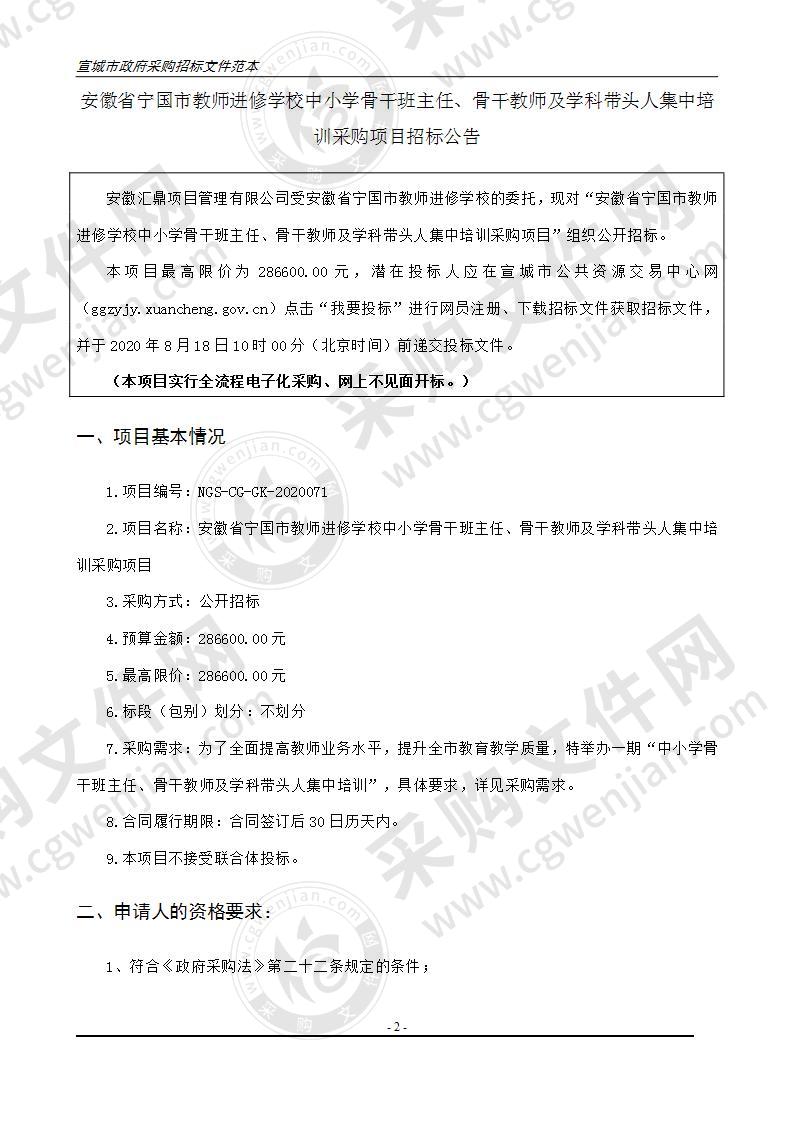 安徽省宁国市教师进修学校中小学骨干班主任、骨干教师及学科带头人集中培训采购项目