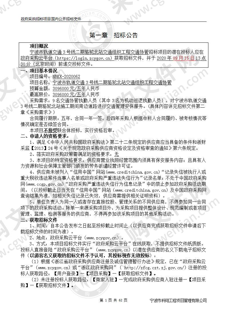 宁波市轨道交通3号线二期骆驼北站交通组织工程交通协管