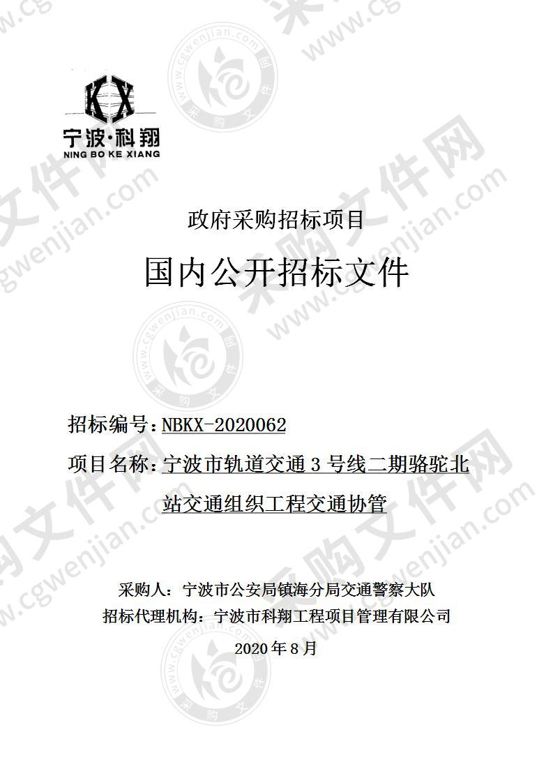 宁波市轨道交通3号线二期骆驼北站交通组织工程交通协管