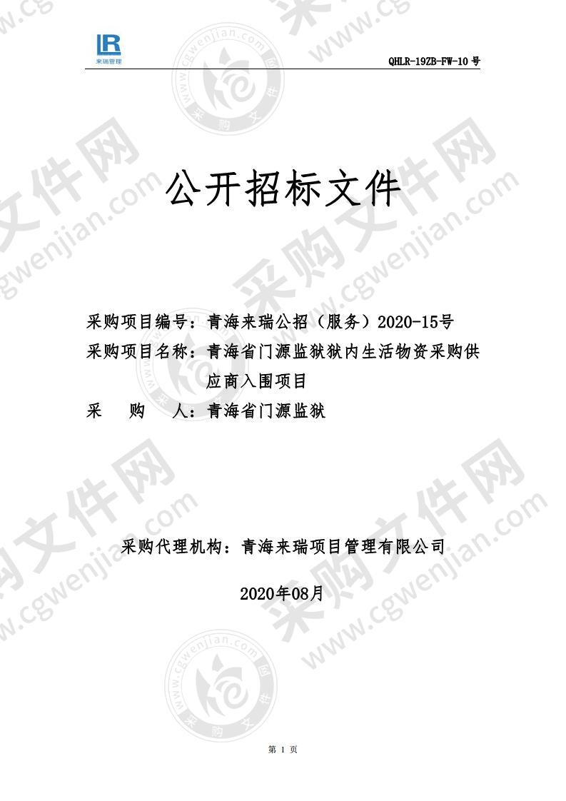 青海省门源监狱狱内生活物资采购供应商入围项目